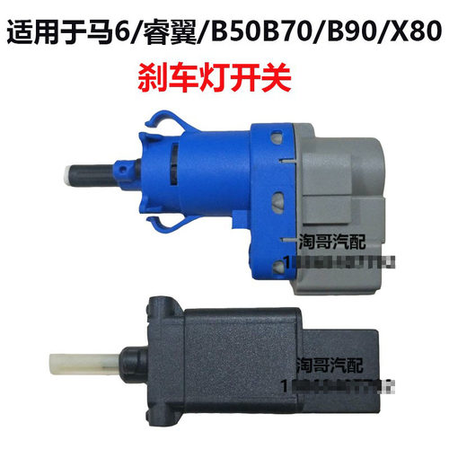 马6睿翼奔腾B5070X40刹车灯开关