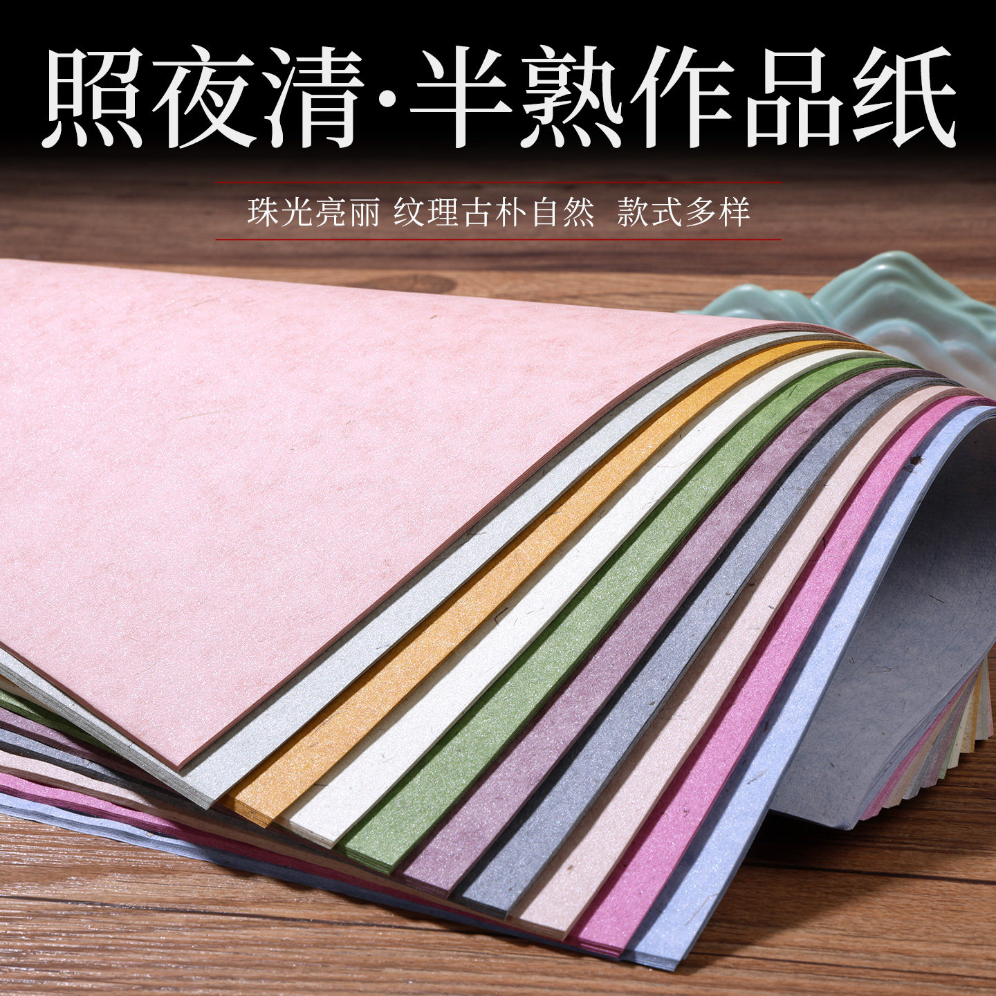 博古堂照夜清半生熟四六尺整张对开楷书篆书隶书大小楷毛笔作品纸