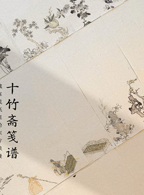十竹斋笺谱小楷毛笔书法专用纸