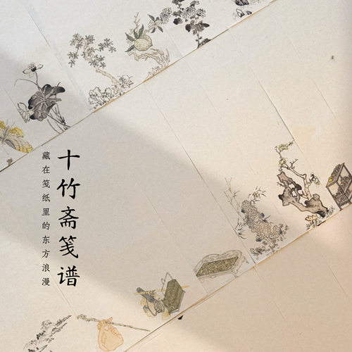 十竹斋笺谱小楷毛笔书法专用纸