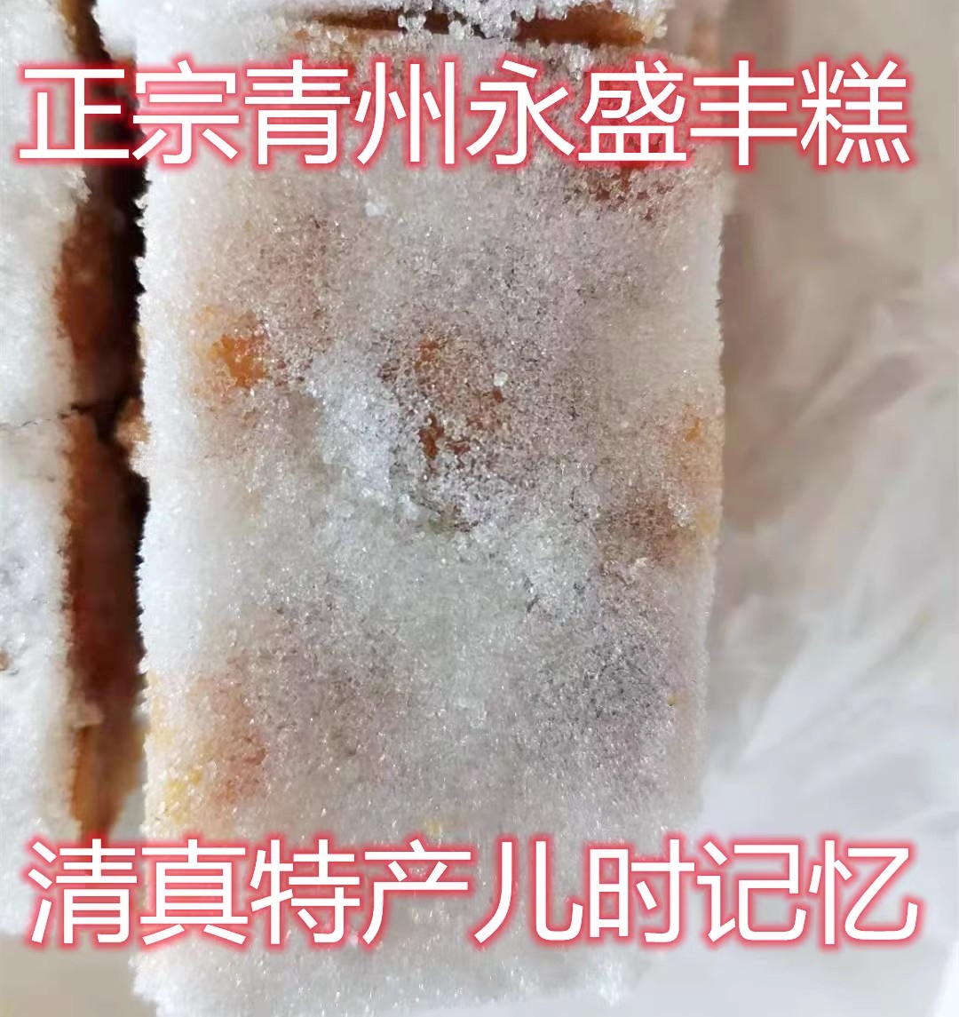 青州特产丰糕永盛糕点传统手工纸包装蜂糕封糕糯米糕百年老号