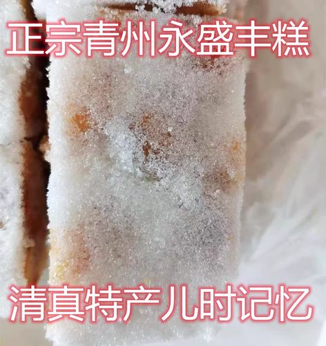 青州特产儿时回忆特产丰糕
