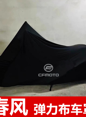春风250/450CLC摩托车车衣250/700CLX 800MT 650GT车罩套防晒防水
