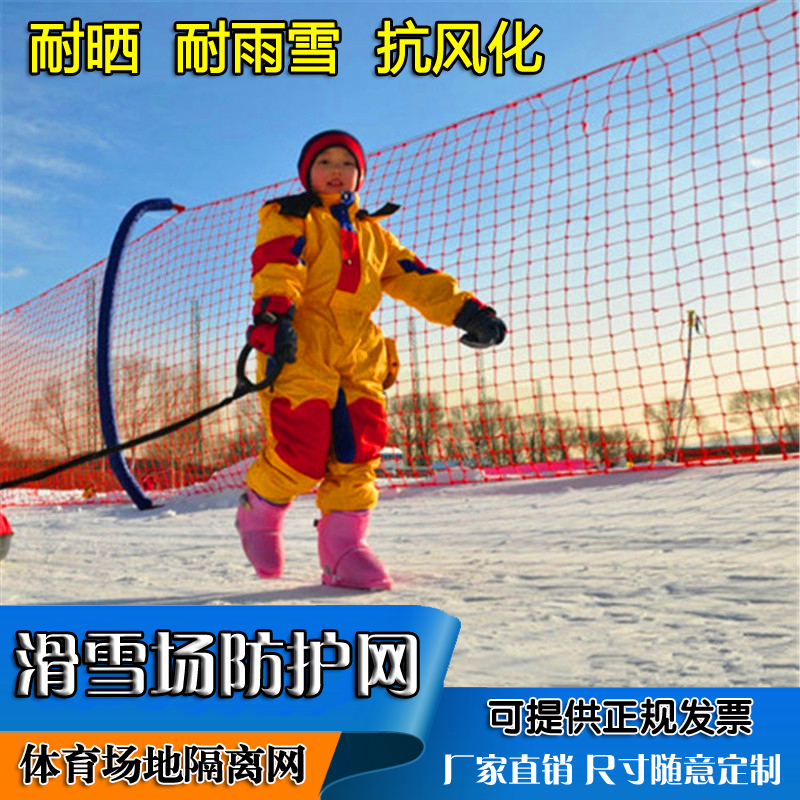 滑雪场防护网围网尼龙隔离网聚乙烯足球场围网彩色雪地安全防护网