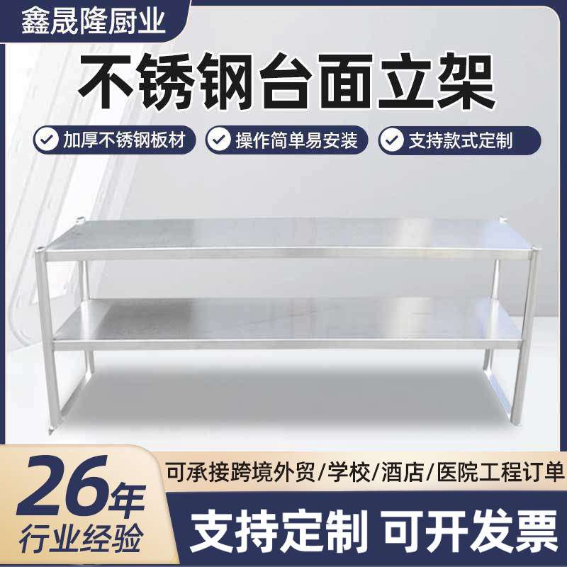 不锈钢台面立架 商用台上置物架双层奶茶收纳架厨房打荷台操作台
