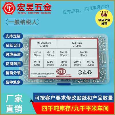 810pcs 不锈钢304 十字盘头螺钉M4配螺母平垫组合套装
