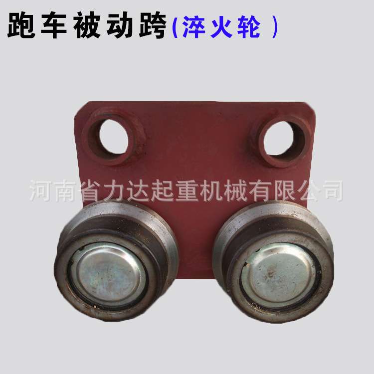 电动葫芦跑车从动跨0.5T1T2T3T5T10T葫芦被动跨钢轮（淬火轮）
