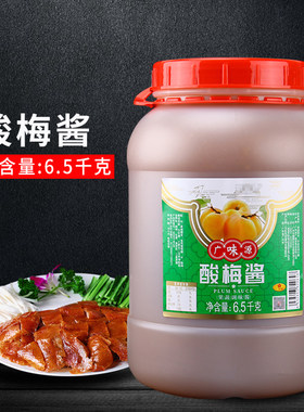 广味源酸梅酱6.5kg商用大桶