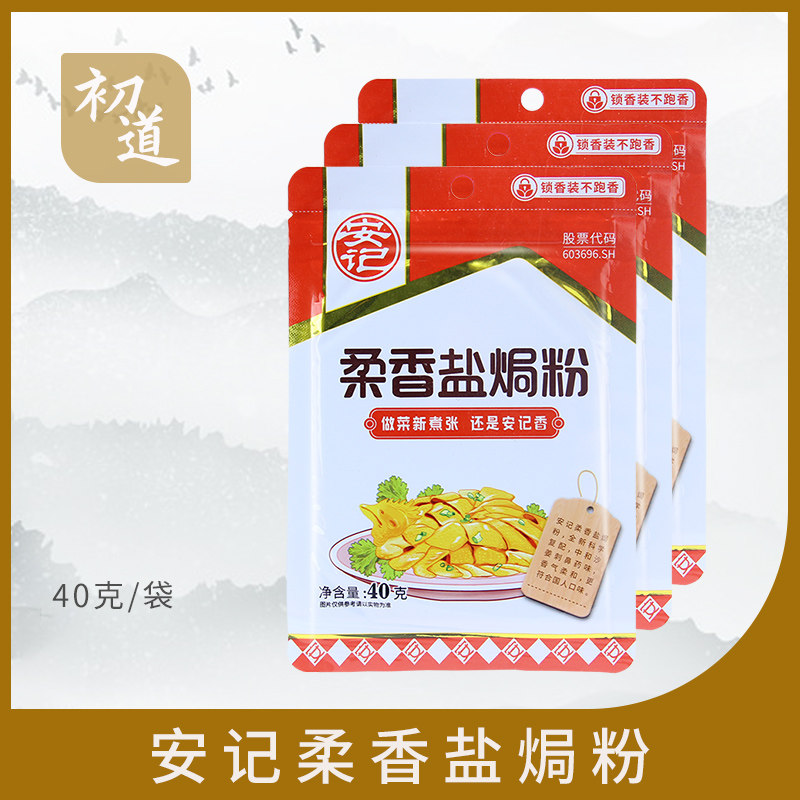 安记柔香盐焗粉40g 袋广东客家特产食用盐焗鸡粉去腥增香调味品