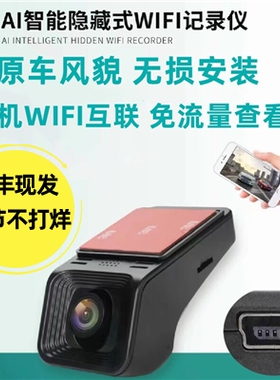 WIFI隐藏式MINI USB接口梯形口4K超清夜视手机互联专用行车记录仪