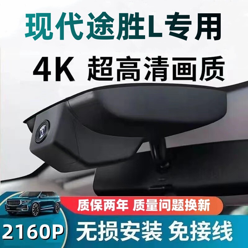 25新款北京现代途胜L专用行车记录仪原厂免走线4K超高清前后双录