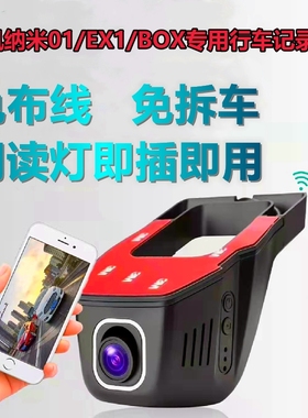 全新东风纳米01/EX1/BOX行车记录仪专用隐藏式免走线无损安装高清