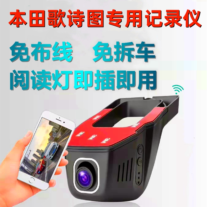 本田歌诗图专用行车记录仪免接线布线超清4K无屏隐藏式阅读灯取电