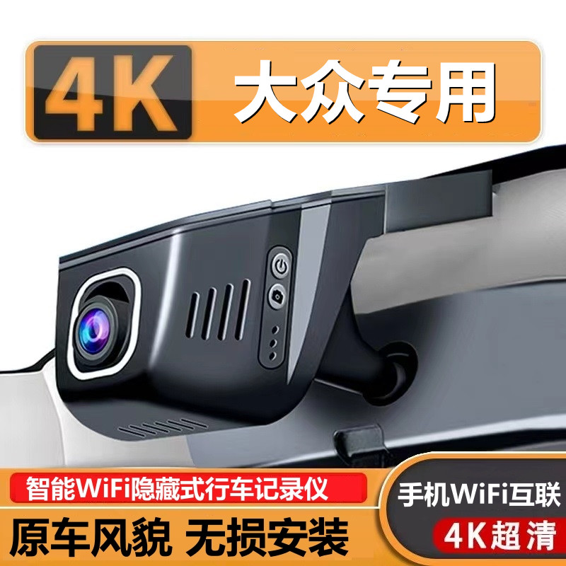 大众宝来速腾探歌探影蔚领专用行车记录仪2024新款23原厂免走线4K