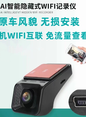 WIFI隐藏式MINI USB接口梯形口4K超清夜视手机互联专用行车记录仪