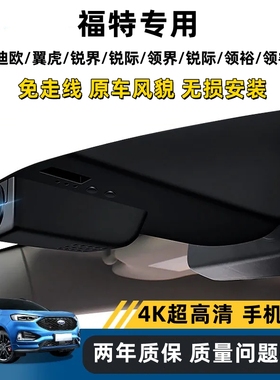 福特EVOS蒙迪欧翼虎锐界福睿斯领界锐际领裕专用4K超清行车记录仪
