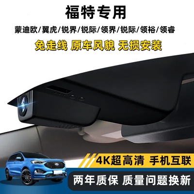 福特蒙迪欧翼虎锐界领裕4k记录仪