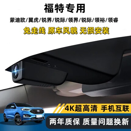 福特EVOS蒙迪欧翼虎锐界福睿斯领界锐际领裕专用4K超清行车记录仪