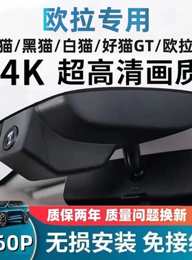 全新欧拉黑猫 白猫 好猫 GT IQ免走线超高清4K夜视专用行车记录仪