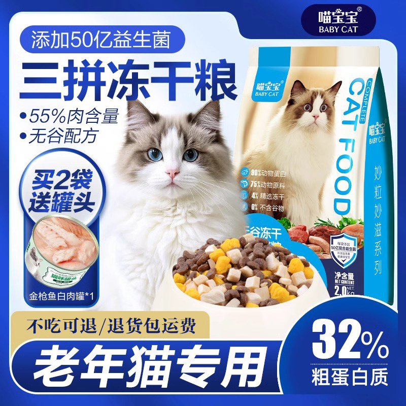 中老年猫专用全价冻干猫