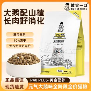 诚实一口猫粮P40PLUS冻干全价全阶段鸡鱼乳鸽成幼猫营养增肥发腮