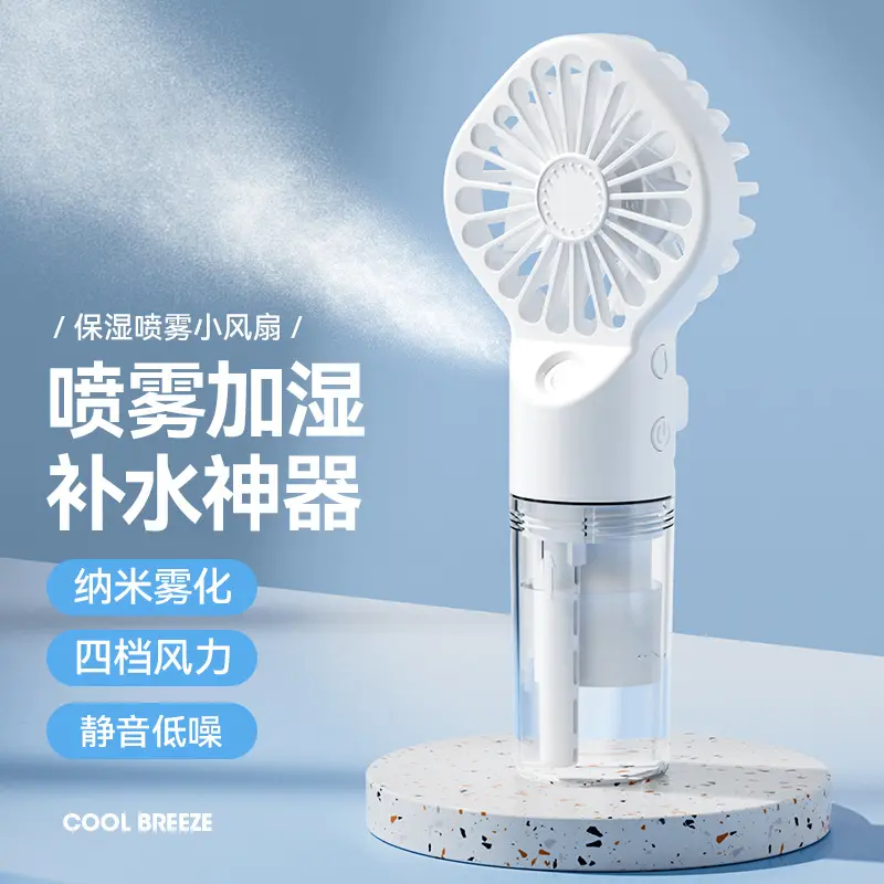 手持喷雾风扇加湿补水充电风扇学生桌面宿舍式小风扇