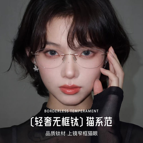 猫眼纯欲风无框眼镜近视眼镜女可配度数防蓝光眼镜框架无边框