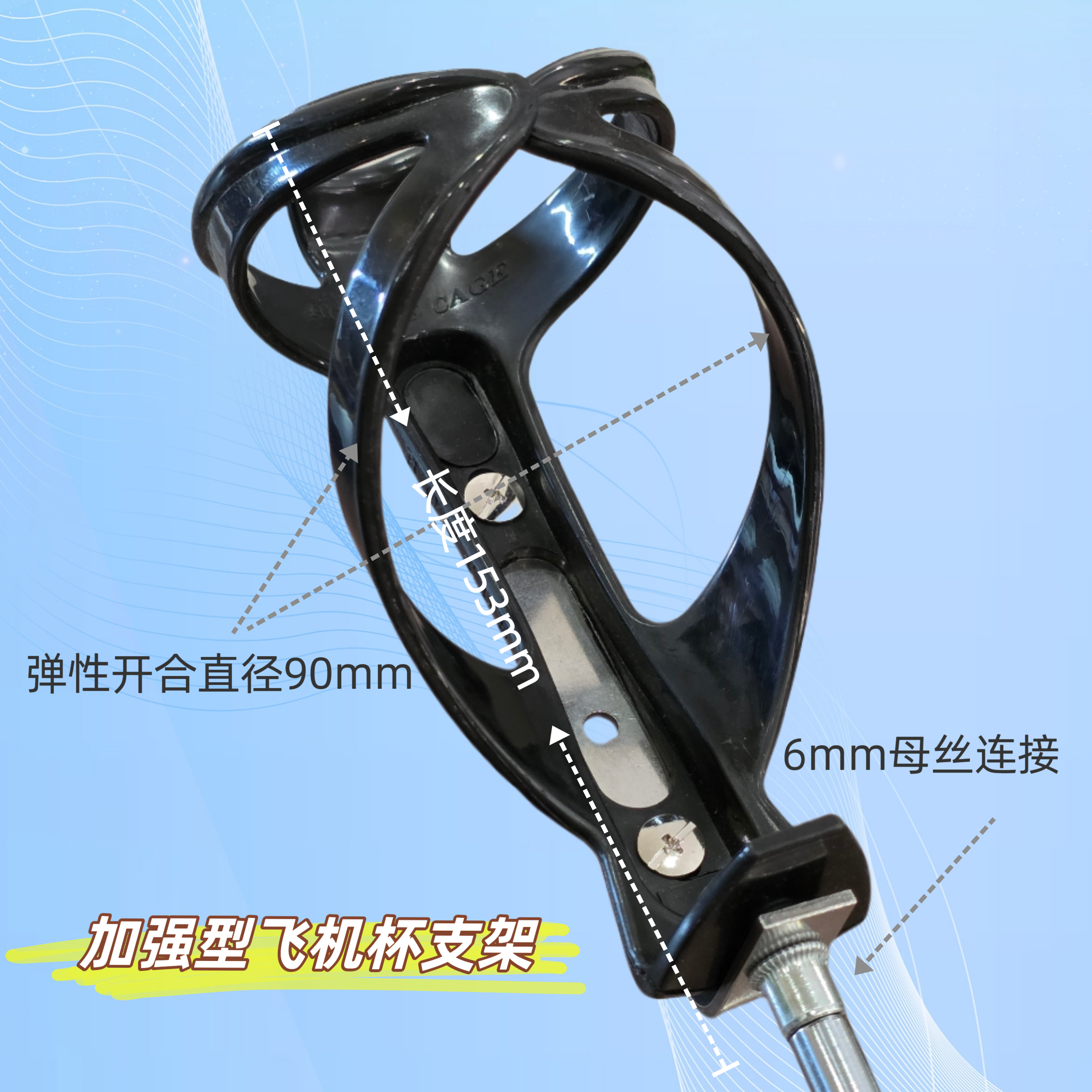黑色加强型可乐杯支架适配伸缩电机输出杆M6螺丝对接