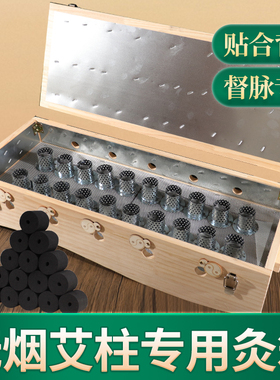 无烟艾柱专用督脉灸箱艾灸盒