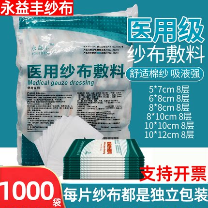 纱布块医用无菌消毒一次性纱布美容院敷脸脱脂棉敷料方块灭菌沙布