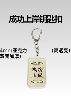 原创书包挂件亚克力钥匙扣挂件成功上岸玄学上天保佑好运爆棚小众