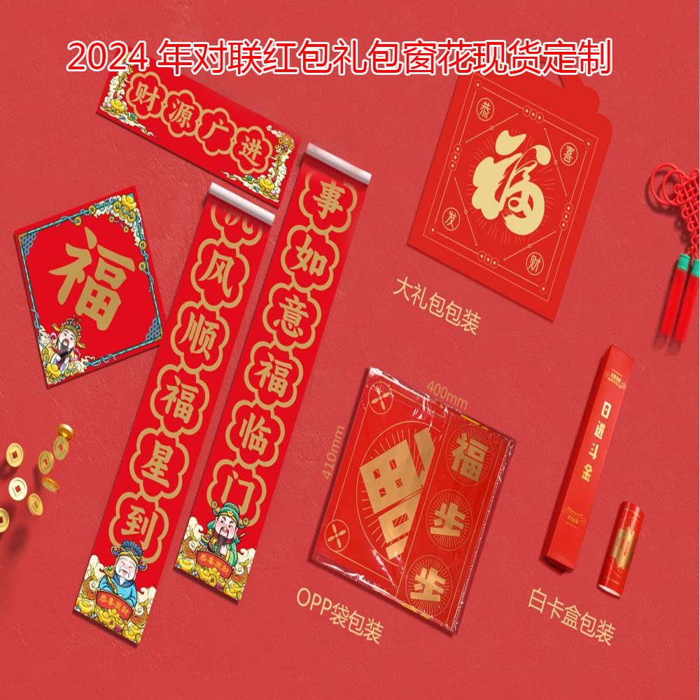 春节对联红包大礼包窗花 节庆用品/礼品 门幅 原图主图