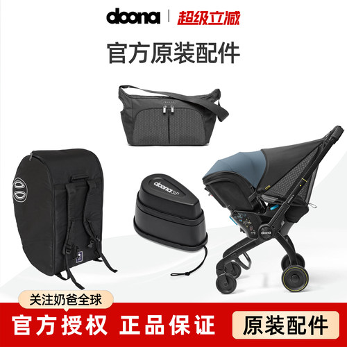 Doona X 官方原装配件大全底座背包雨罩防晒罩蚊帐旅行袋防磨垫