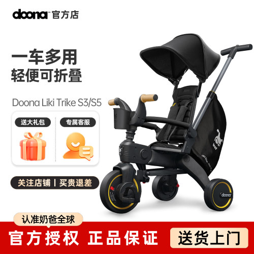 Doona Liki S5婴儿推车宝宝儿童三轮车遛娃神器1-3岁脚踏车折叠S3