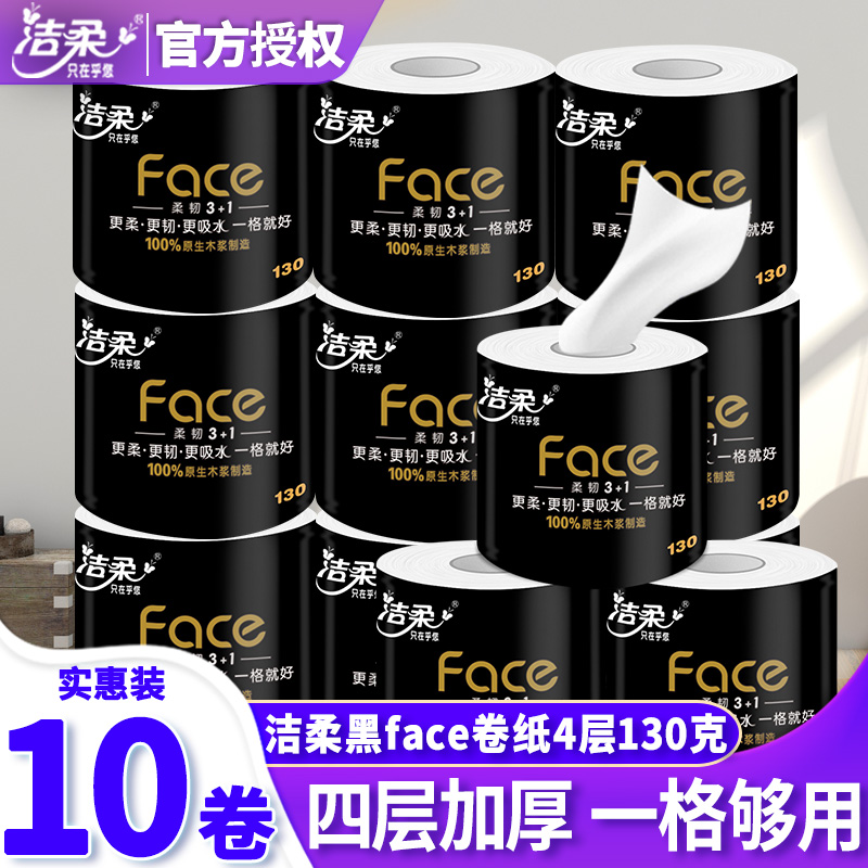 洁柔黑face卷纸4层130克10卷