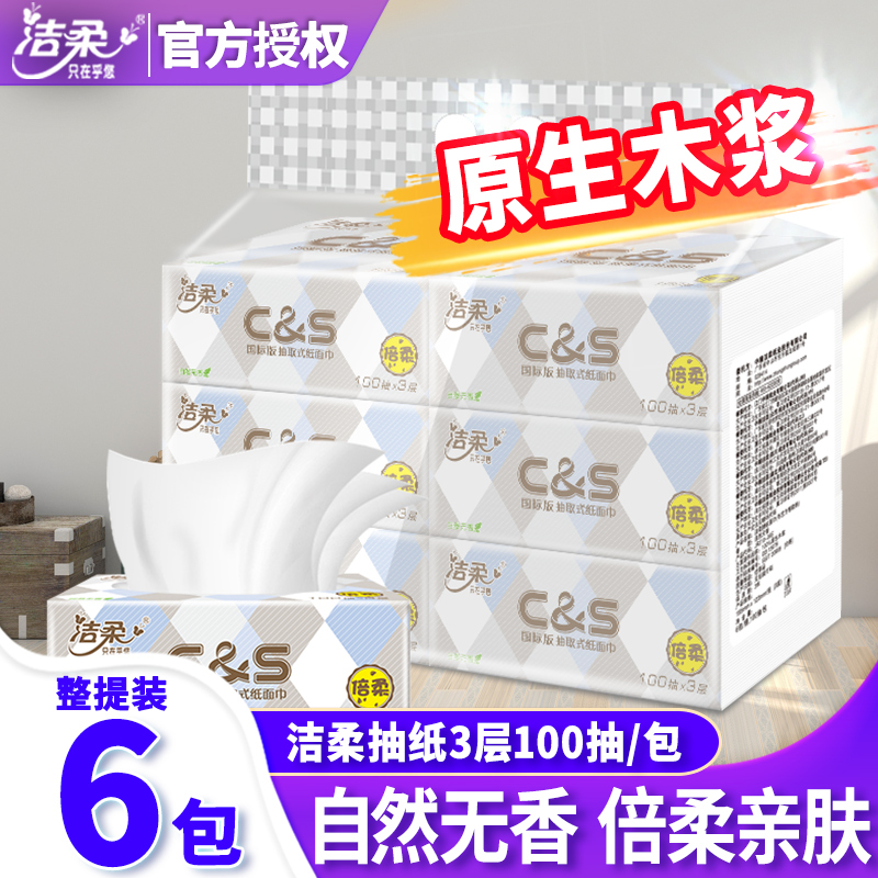 洁柔布艺抽纸巾100抽卫生家用