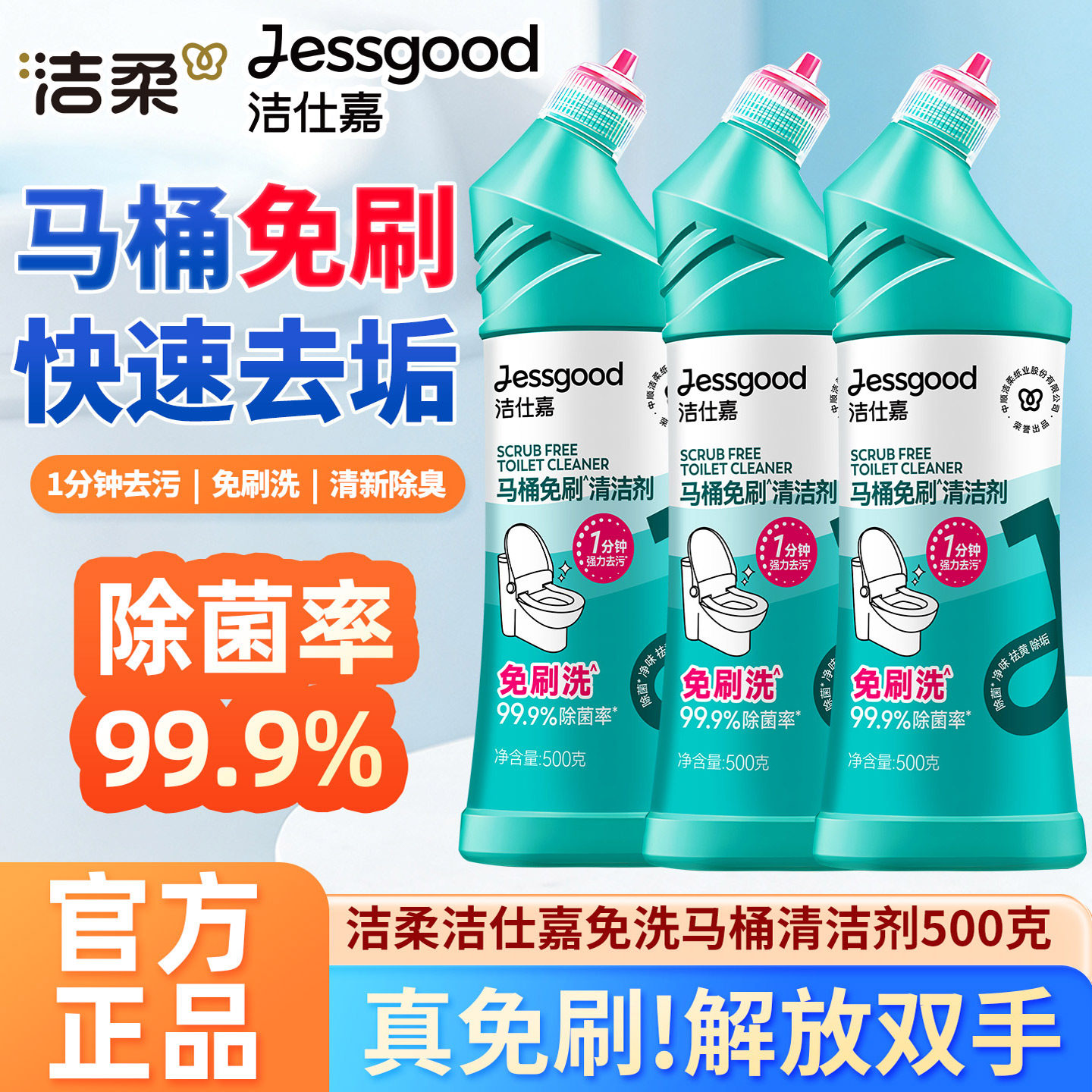 洁仕嘉马桶免刷清洁剂洁厕灵强力除垢除臭洁厕宝厕所卫生巾去污剂