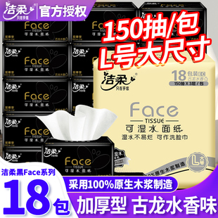 洁柔抽纸古龙水香黑Face150抽L大包纸巾家用实惠装餐巾纸18包整箱