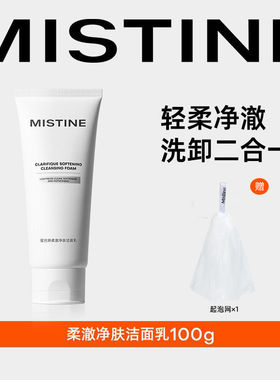 MISTINE洁面乳氨基酸洗面奶洗卸二合一泡沫温和不刺激男女控油正