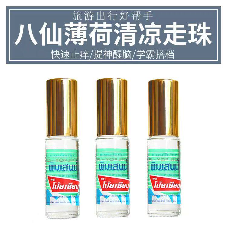 3支装泰国原装正品代购Poysian八仙走珠鼻通青凉滚珠提神蚊子叮咬