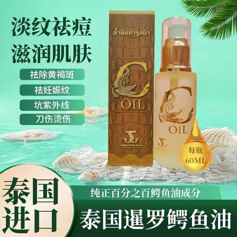 泰国加强版鳄鱼油金山精油淡化色斑修复肌肤痘印抗皱去疤痕妊娠纹