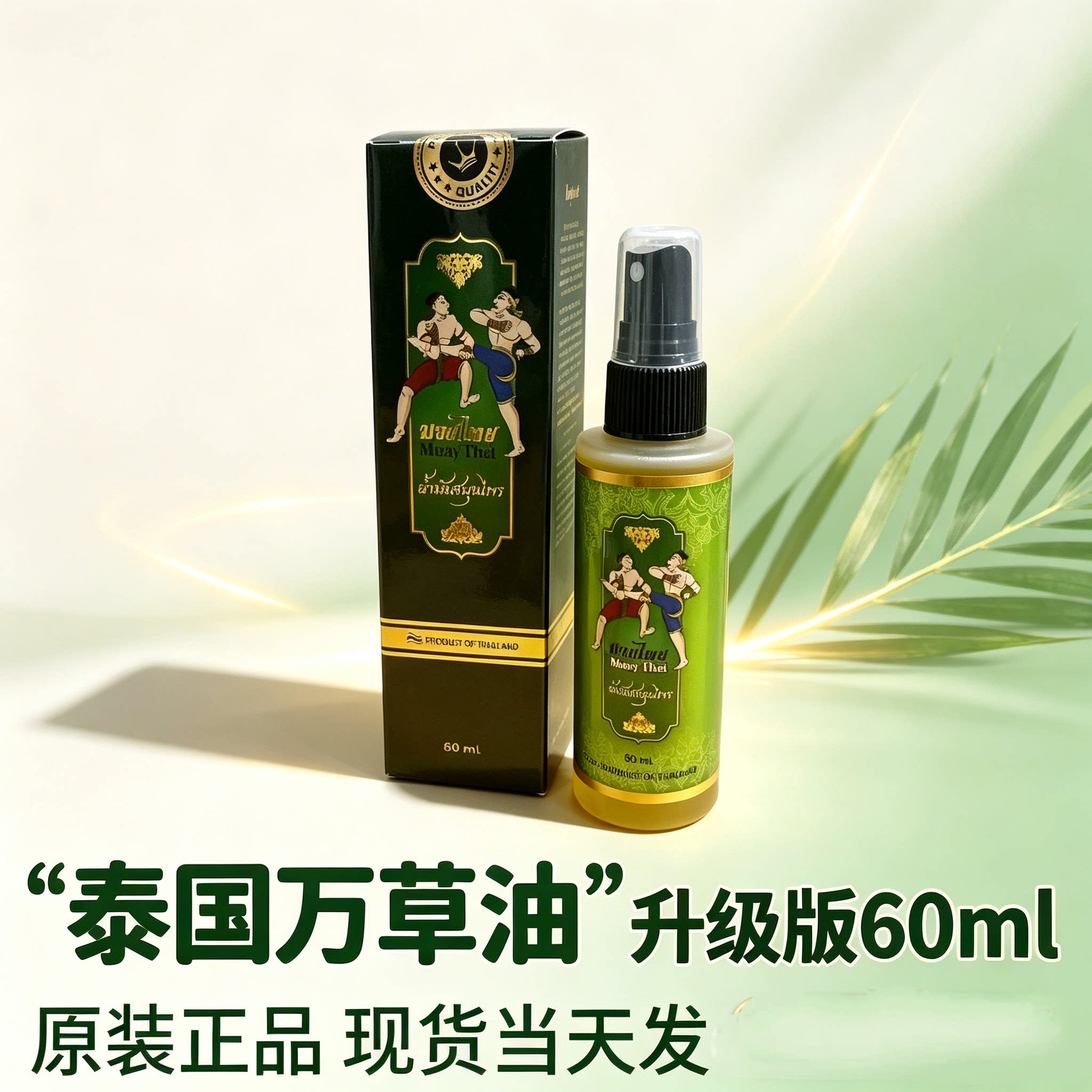 泰国MuayThai草本油升级版绿色万草油喷雾60ml 居家SPA推拿按摩油