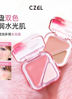 CZEL绔姿双色水光高光膏自然提亮光感韩系水光肌多用拼色自然腮红