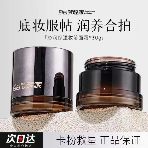 【官舰正品】白日梦醒家保湿妆前乳贴贴霜敏感肌温和不刺激不卡粉