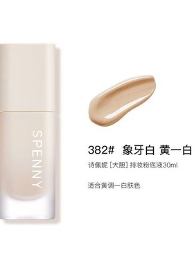 【新品】诗佩妮大胆持妆粉底液油皮混油皮控油遮瑕持久服帖不脱妆