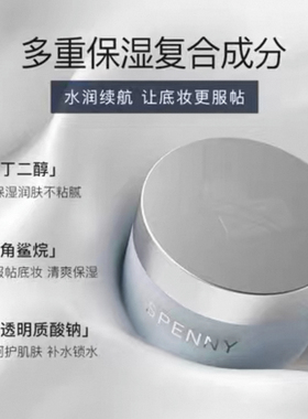 Spenny/诗佩妮心流柔润妆前霜隐形毛孔保湿贴肤不卡粉修饰60g