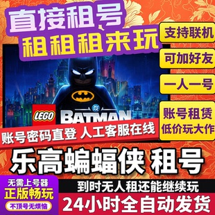 乐高蝙蝠侠黑暗骑士之遗租号 LEGO Batman 正版在线不顶Steam