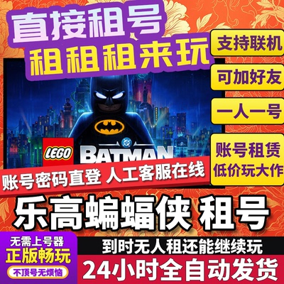 乐高蝙蝠侠黑暗骑士之遗租号 LEGO Batman 正版在线不顶Steam