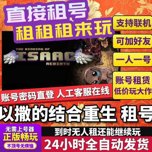 以撒的结合重生租号 The Binding of Isaac: Rebirth 联机Steam