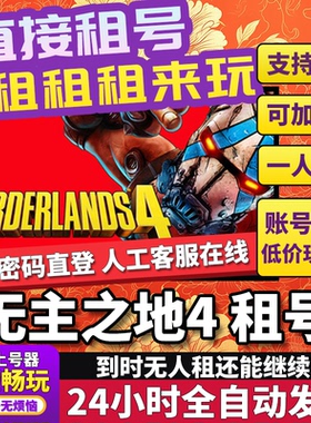 无主之地4租号 Borderlands 4 正版在线好友联机多人不顶Steam